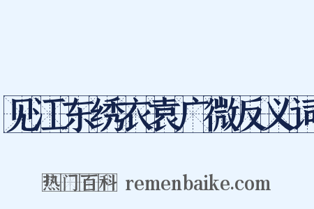 见江东绣衣袁广微反义词是什么意思的图片